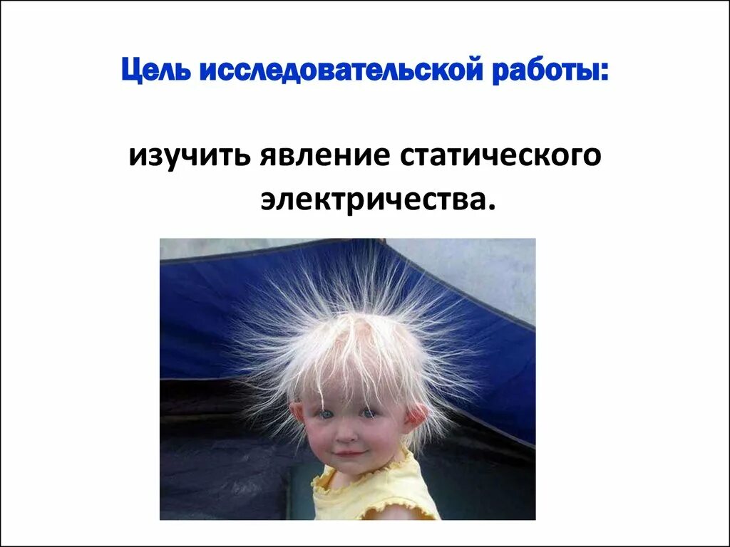Использовать статическое электричество. Статическое электричество. статистическое электричество. явление статического электричества. статическое электричество бжд.