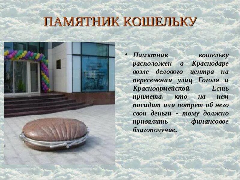 Интересная информация о городе краснодар. Памятник кошельку в краснодаре история. памятники краснодара презентация. памятник кошельку в краснодаре рассказ. интересные факты о краснодаре.