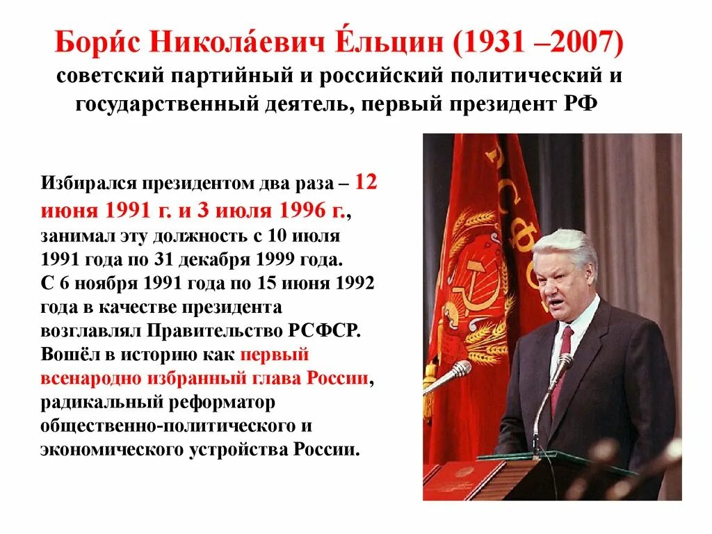 Когда правил ельцин