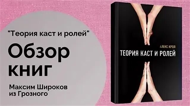 Книга теория ролей. Теория каст и ролей.