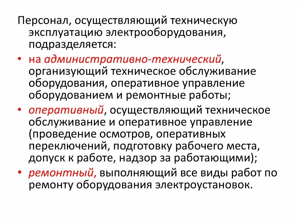 Организация эксплуатации и технического обслуживания оборудования. Оперативное обслуживание электроустановок. Кто проводит техническое обслуживание. Задачи технического обслуживания электрооборудования. Техническое обслуживание электроустановок презентация.