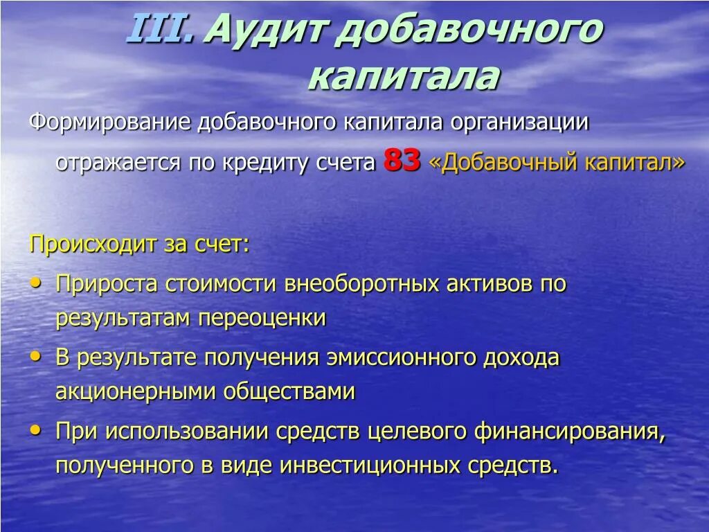 Аудит учета добавочного капитала. Формирование добавочного капитала отражается:. Формирование добавочного капитала происходит за счет:. Источники формирования добавочного капитала. Аудит собственного капитала