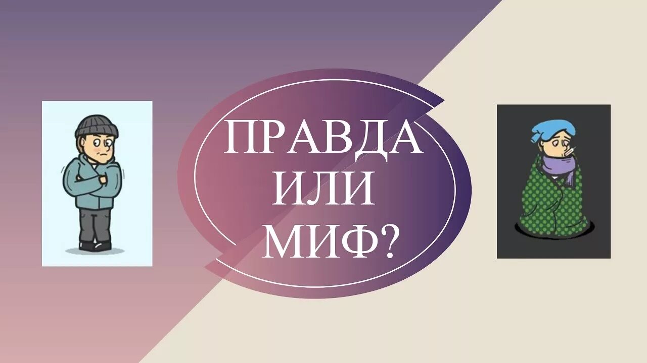 Правда или миф. Миф правда. Миф или правда картинки. Миф или реальность.