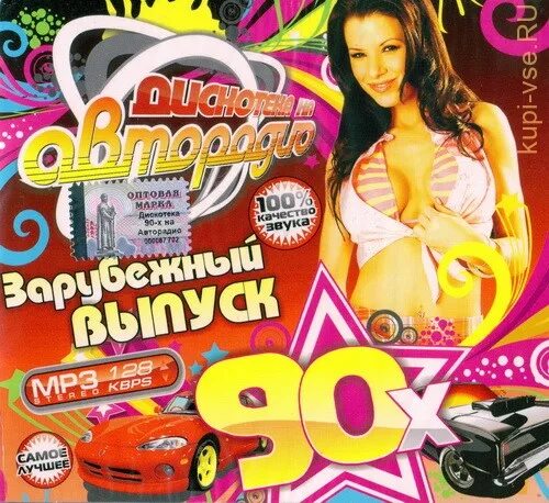 Авторадио дискотека 90-х диск. Диск дискотека 90-х 50на50. CD диск Авторадио дискотека 90-х. Авторадио зарубежная дискотека 90-х. Музыка 90 х 80 50 50