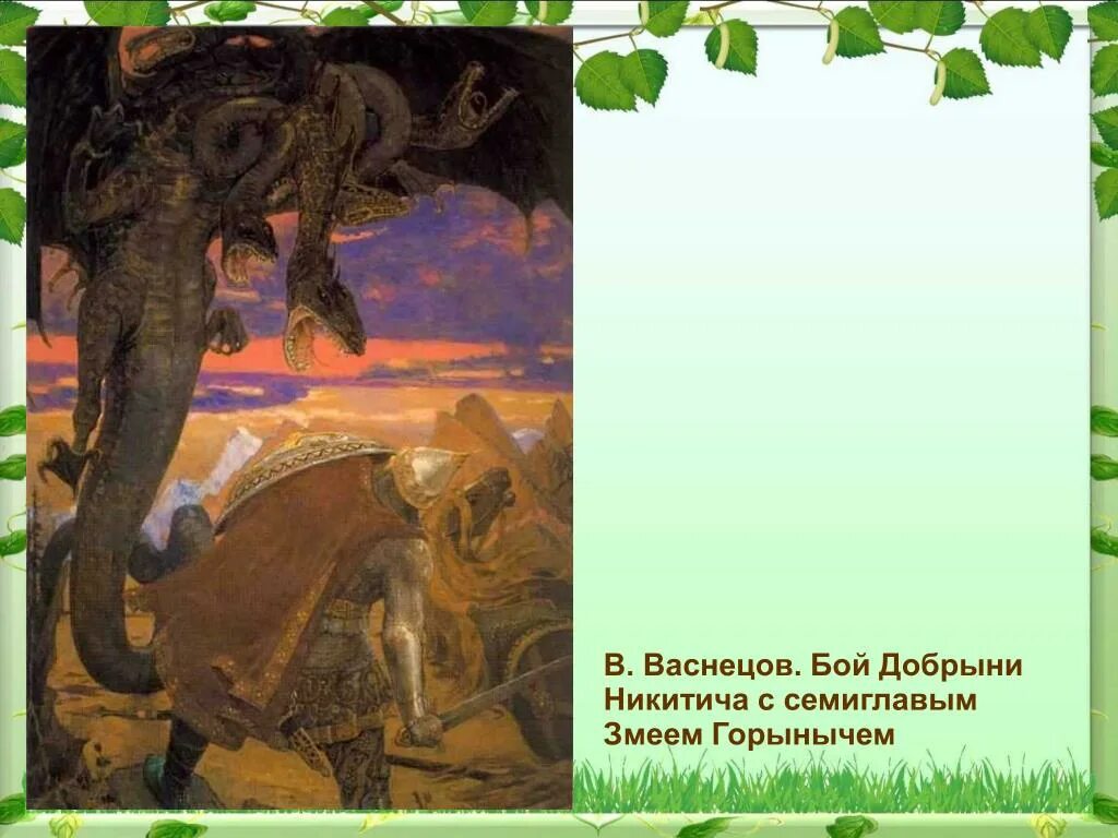 Васнецов бой с семиглавым змеем. Бой добрыни никитича с семиглавым змеем горынычем. “бой добрыни никитича с семиглавым змеем”.