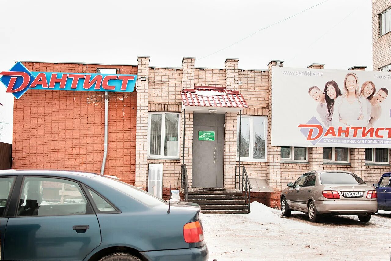 Дента великие луки. Людогоща 3 великий новгород новдента. Дантист великие луки гоголя. Дента великие луки. Дента великие луки.