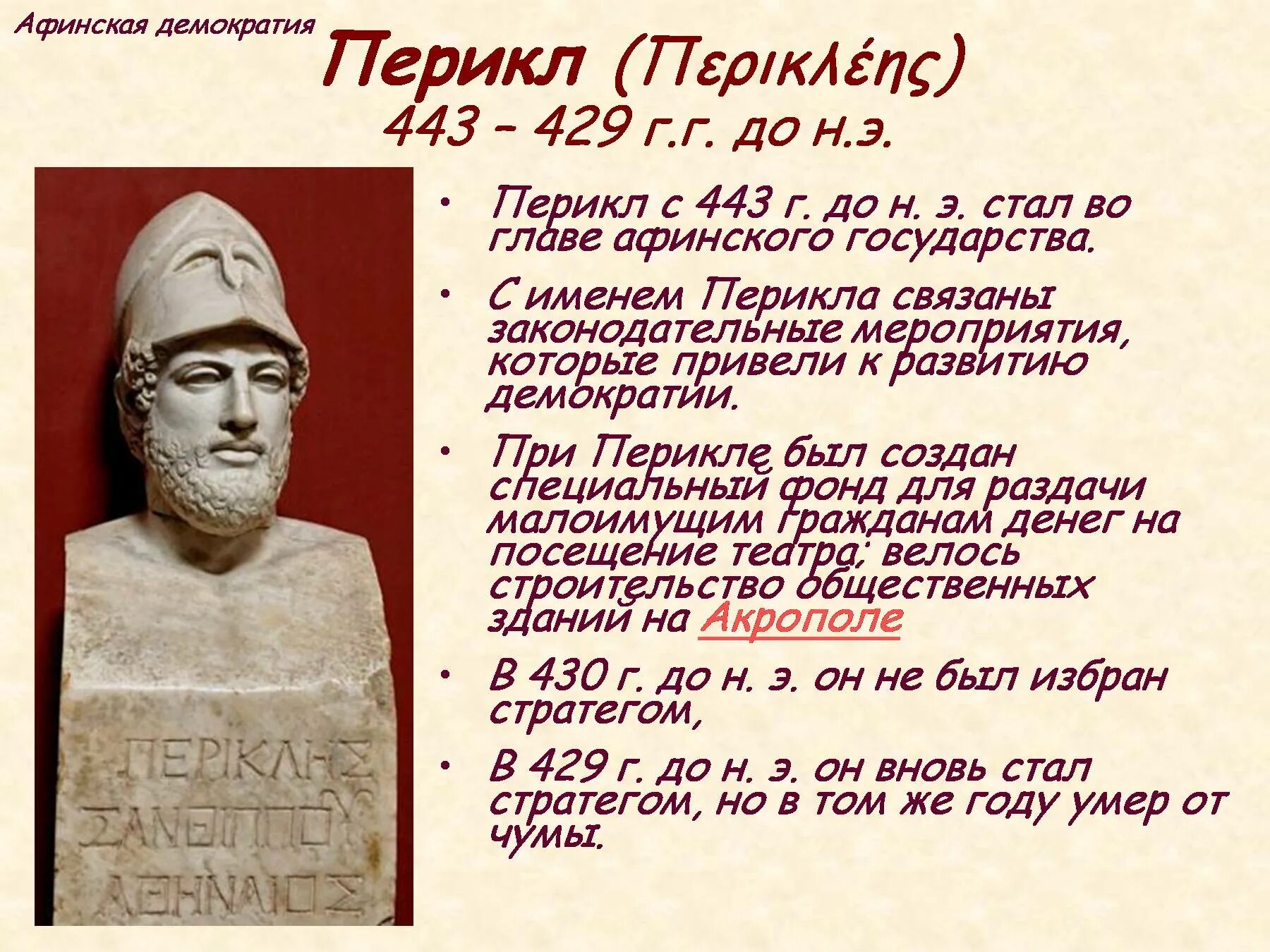 Политический деятель избранный стратегом 15 раз подряд. Перикли лидера финской демократии. Исторический портрет Перикла. Перикл правление в Афинах. Перикл сообщение по истории 5 класс.