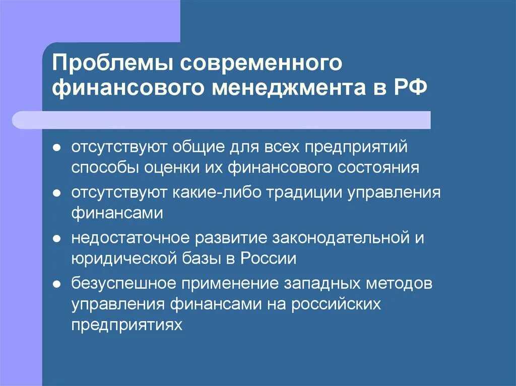 Финансовые проблемы рф. Проблемы управления финансами. Современные проблемы управления финансами. Современные проблемы менеджмента в России. Проблемы управления финансами в РФ.