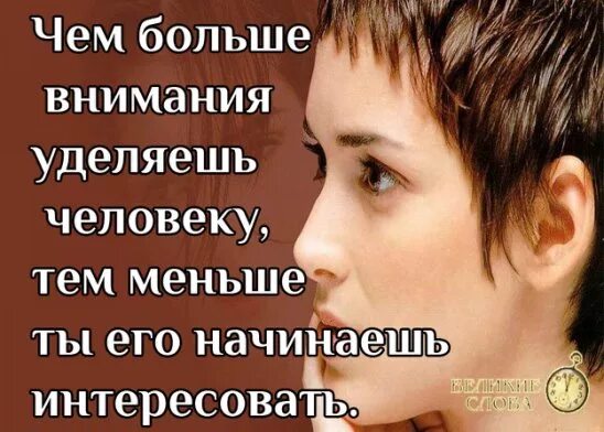 Чем больше внимания ты уделяешь человеку. Чем больше внимания уделяешь человеку тем меньше. Чем больше уделяешь внимания человеку тем больше. Удели внимание любимому человеку.