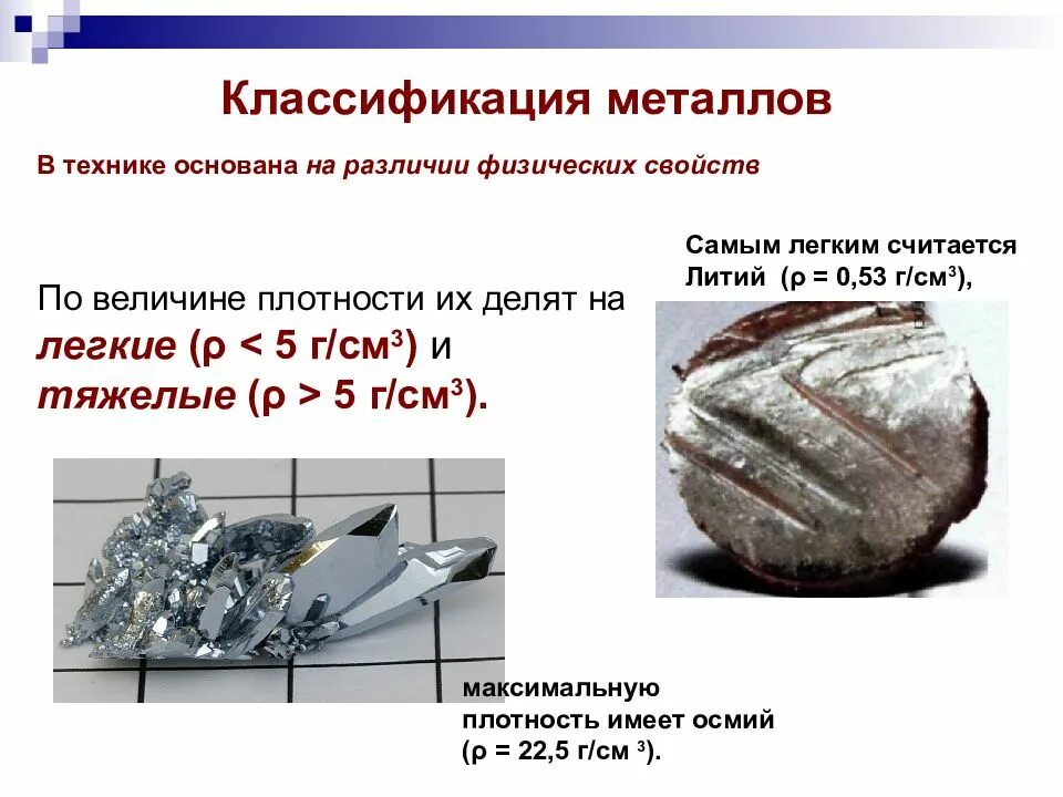 Физические свойства легких металлов. Классификация физ свойств металлов. Классификация металлов в химии. Характеристика металлов. Классификация металлов в технике.