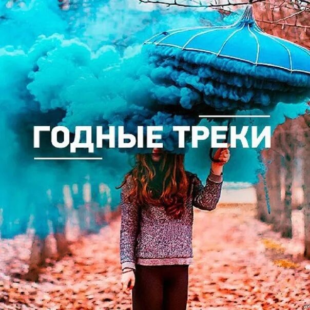 Этот трек тебе не понравится. Годный трек. Любимые треки. Ваш трек. Накидайте годных треков.