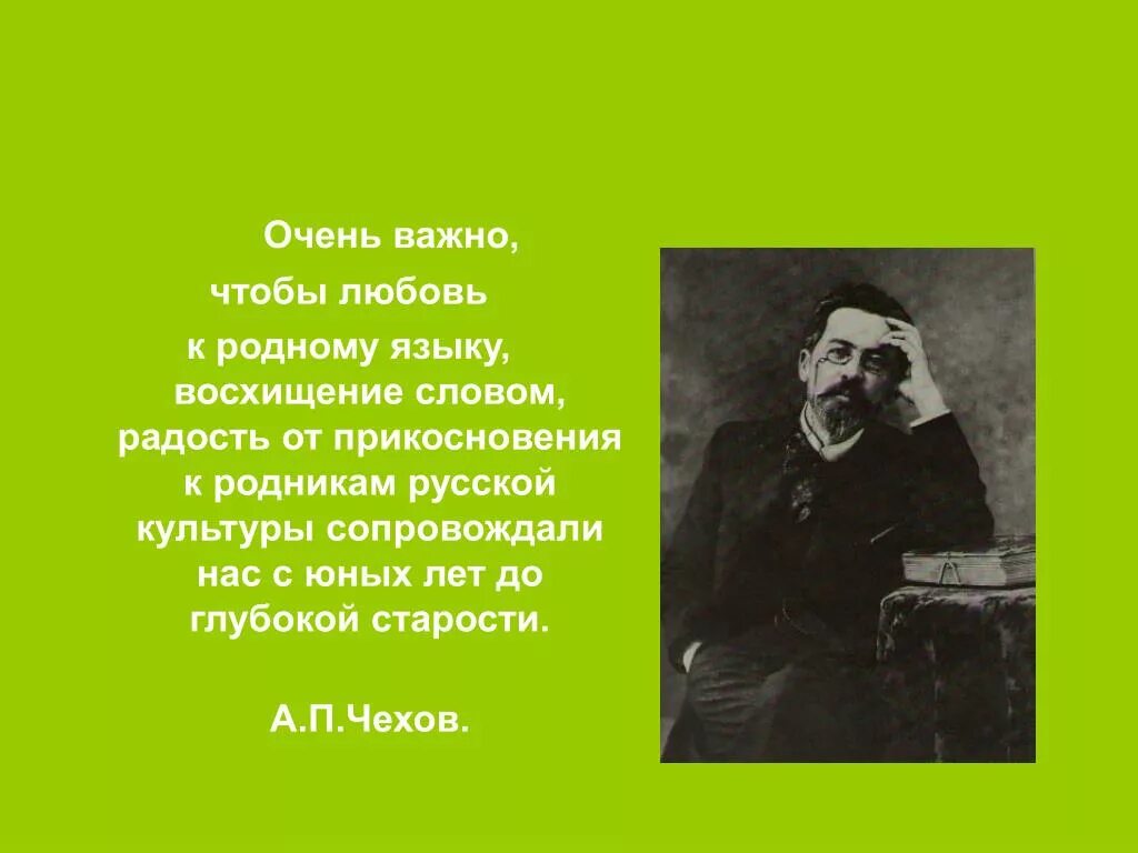 Родной язык родник. Чехов о русском языке. Чехов о русском языке высказывания. Цитаты Чехова о русском языке. Чехов о русском языке цитаты.