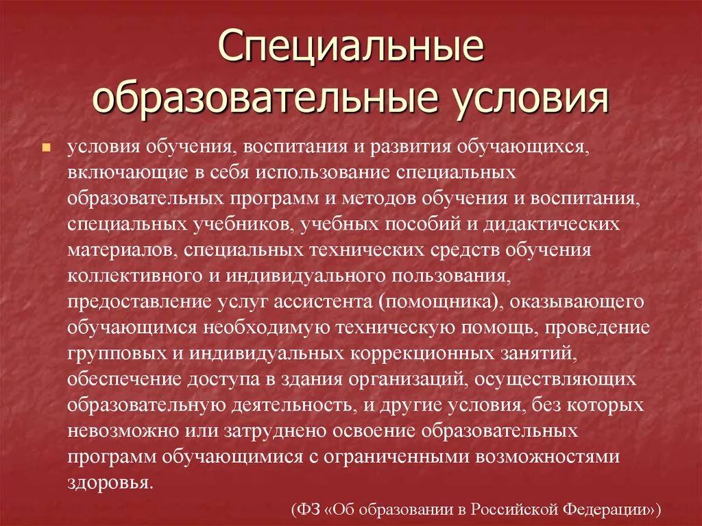 Условия образования детей. Специальные образовательные условия. Специальные образовательные условия обучения. Особые образовательные условия. Специальные условия образования и воспитания.