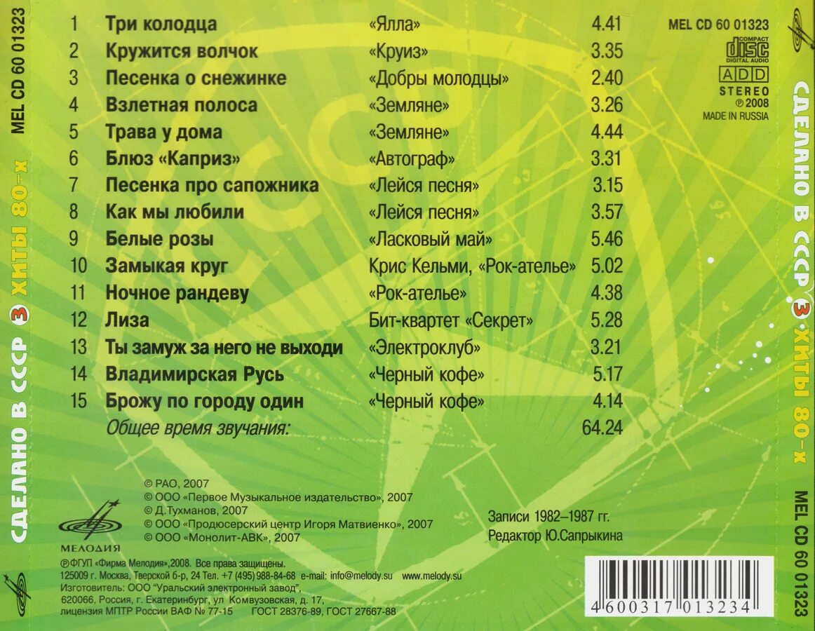 Программа песня 80
