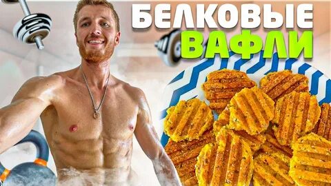 Вафли из протеинового пудинга