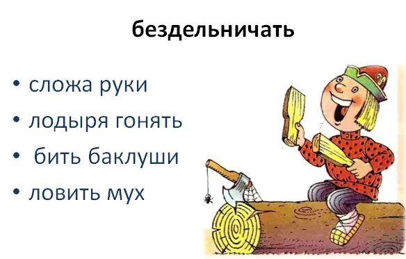 Запишите значение фразеологизма бить ключом. Фразеологизм бить баклуши. рисунок к фразеологизму бить баклуши. иллюстрация к фразеологизму бить баклуши. бить баклуши бездельничать.