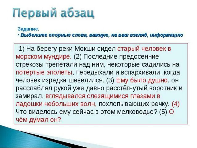 Первый Абзац это. На берегу реки сидел старый человек в морском мундире. План текста на берегу реки сидел старый человек в морском мундире. На берегу реки сидел старый человек в морском мундире сочинение ЕГЭ. Подчеркните ключевые слова в тексте