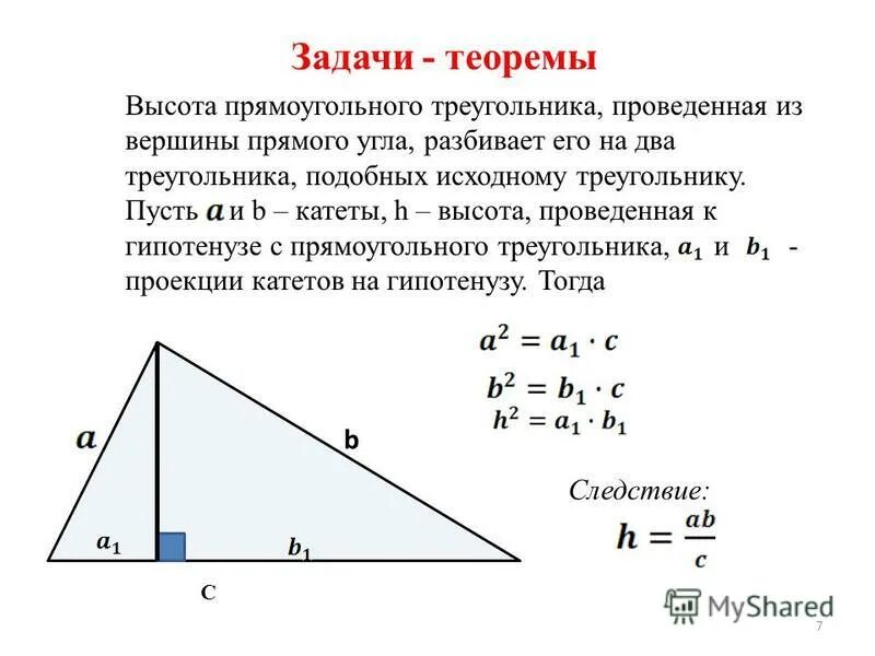 Соотношение высот и сторон треугольника. Как найти высоту по гипотенузе. Высота в прямоугольном треугольнике проведенная к гипотенузе. Если в треугольнике известна гипотенуза и высота. Высота к гипотенузе в прямоугольном треугольнике.