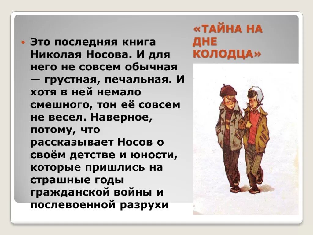 Стихи Николая Носова. Н. Н. Носов «тайна на дне колодца». Стихотворение н Носова. Н Носов стихи. Рассказы и стихотворения носова