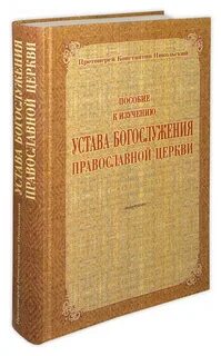 Устав православной церкви