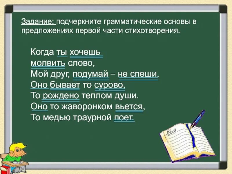 Содержит 1 одну грамматическую основу. Подчеркнуть грамматическую основу. Подчеркните грамматические основы предложений. Подчеркнуть грамматическую основу в предложении. Подчеркните основу предложения.