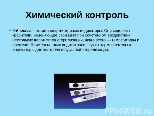 самый надежный метод контроля качества стерилизации. контроль стерилизации изделий медицинского назначения. контроль качества стерилизации. самый надежный метод контроля стерилизации является. самый надежный метод контроля стерилизации является.