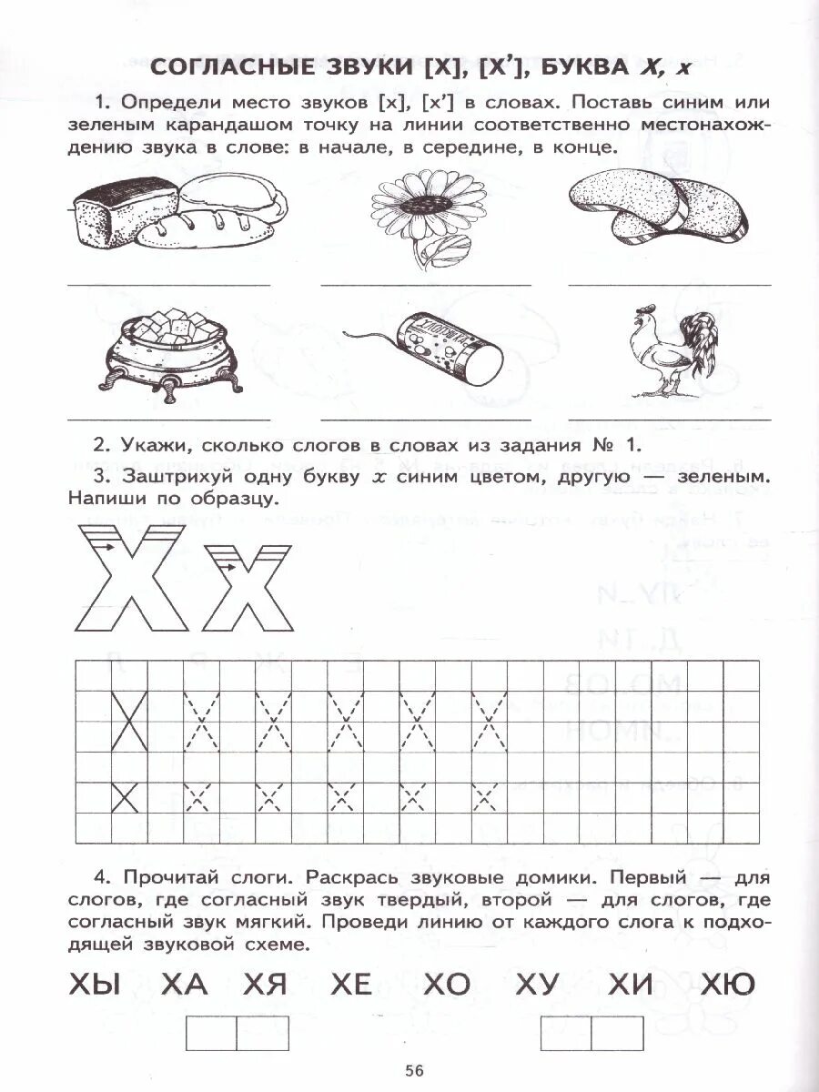 Звук х старшая группа. Задание на звук х логопедические задания. Звук хь задания для дошкольников. Учим букву х задания для дошкольников. Задания по обучению грамоте звук и буква х для дошкольников.