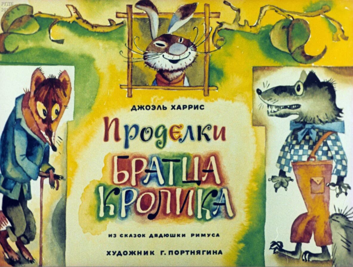 Дж харрис. Проделки братца кролика. 1974. Сказки дядюшки Римуса братец кролик. Харрис д сказки дядюшки Римуса. Джоэль Чандлер Харрис сказки дядюшки Римуса.