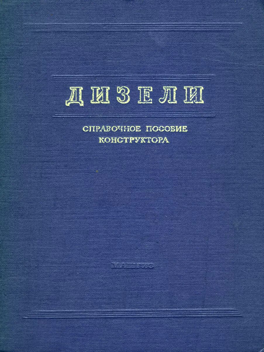 Дизель книги