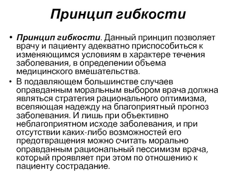 Принцип который заключается в том что. Принцип гибкости. принцип гибкости пример. принцип гибкости текста. клиническое интервью принцип гибкости описание.