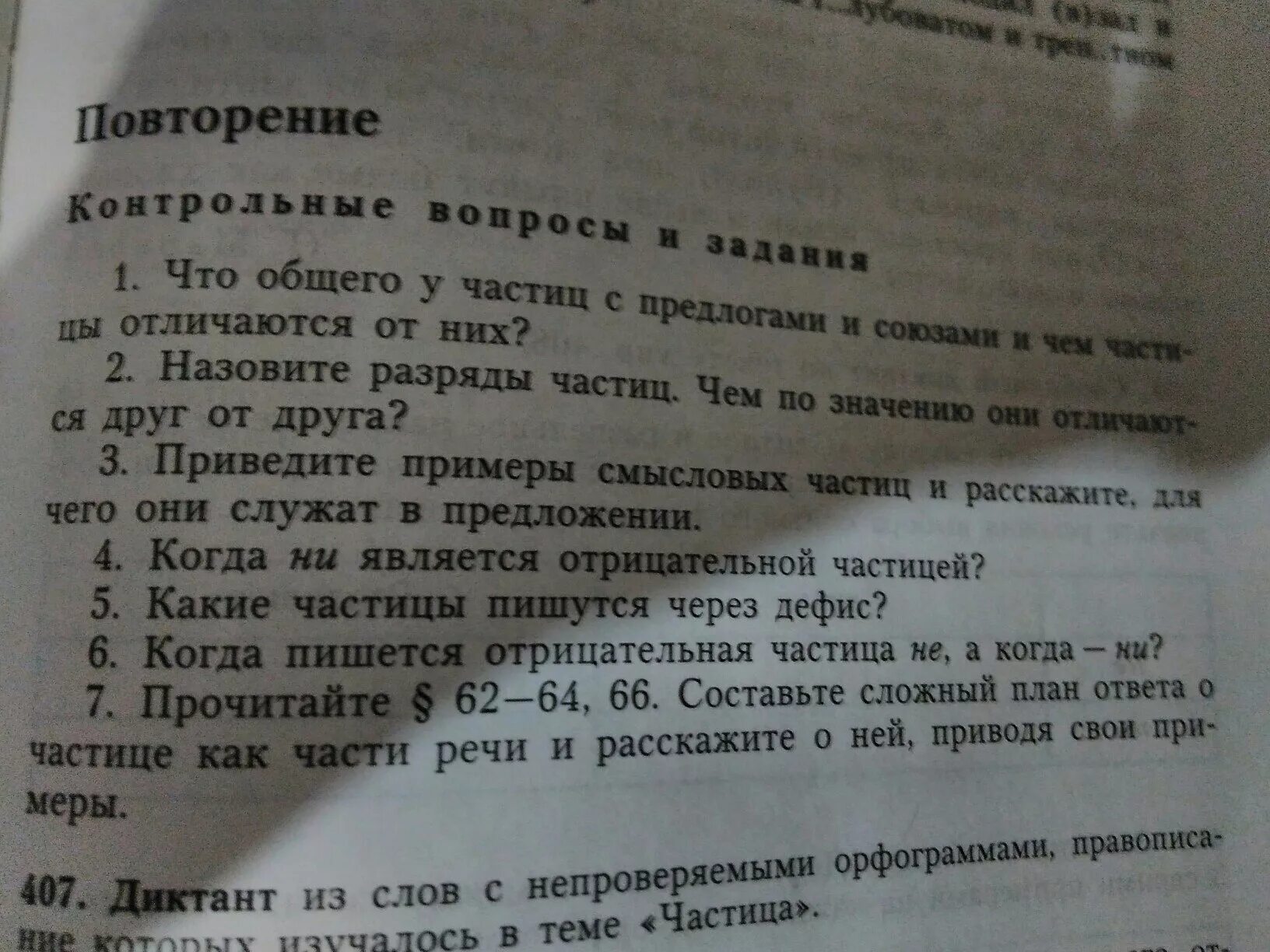 Сложный план на тему предлоги и союзы. Сложный план ответа о частице как части речи. Составьте сложный план ответа о частице как части речи. Что общего между предлогами и союзами и чем они отличаются друг. Какая часть речи не является членом предложения для чего она служит.