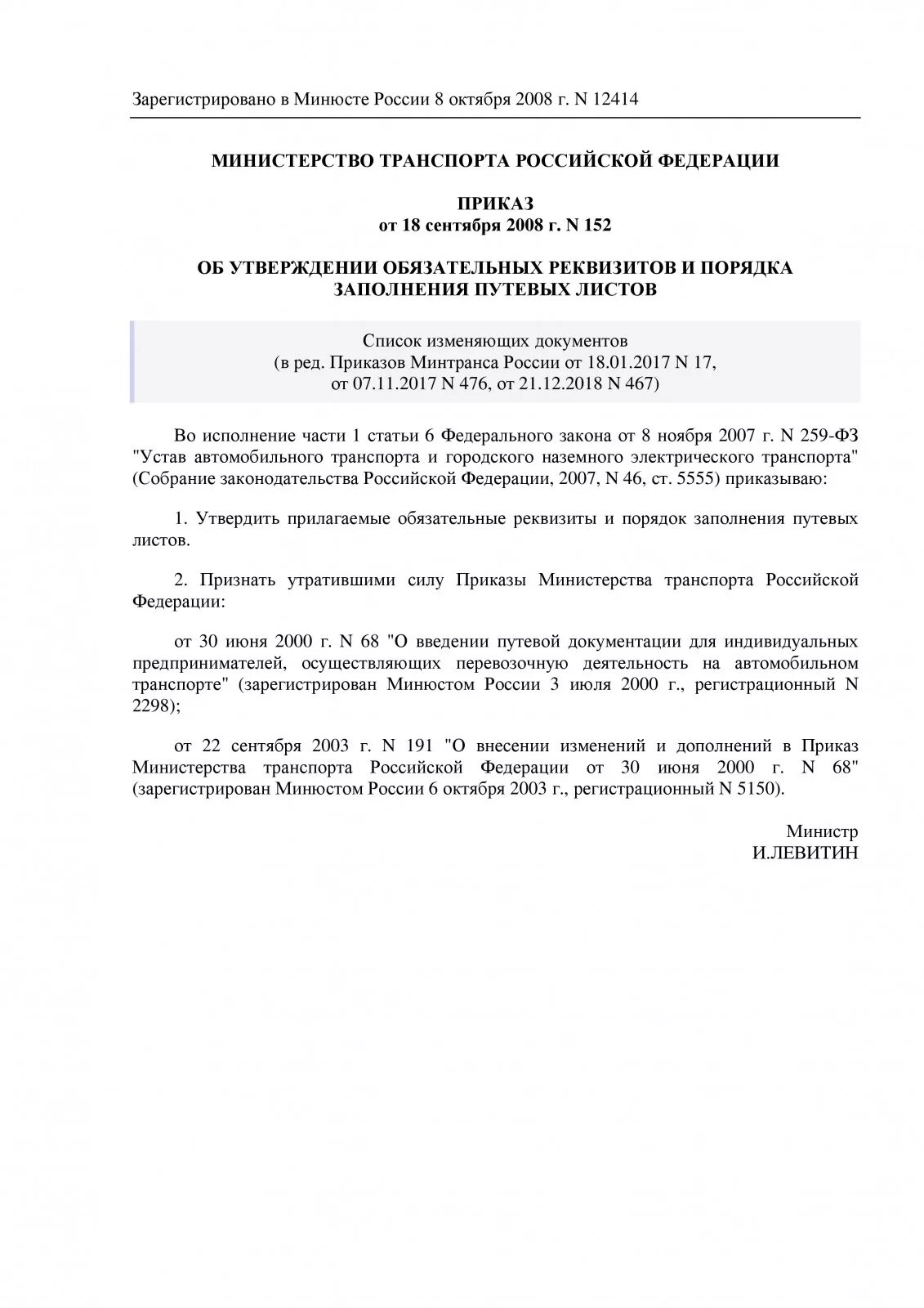 Приказ 152 мвд россии. Приказ Минтранса РФ от 18.09.2008 n 152. Приказ Минтранса РФ от 18 сентября 2008 г. n 152. Приказ Минтранса 152 путевые листы. Приказ Минтранса от 18.09.2008.