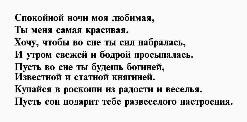 Спокойной ночи любимый стихи. Спокойной ночи любимая стихи. Стихи спокойной ночи любимой девушке. Стихи спакойнойночи любимая. Нежные смс спокойной