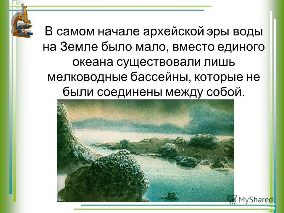 архейская эра началась