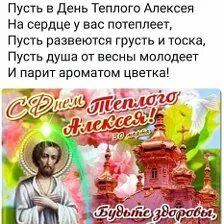 День Святого Алексея. С днем Святого Алексея поздравления. С теплым Алексеем поздравления.