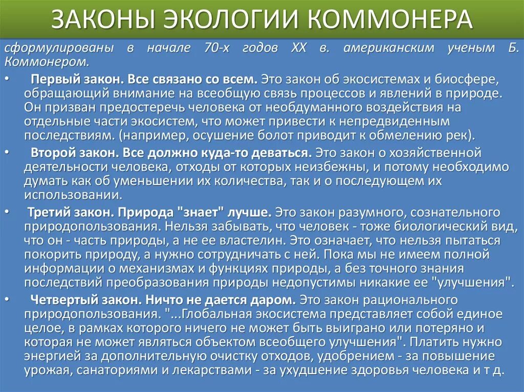 Как называется закон экологии который он иллюстрирует. Законы экологии по Коммонеру. Законы б Коммонера в экологии. Законы экологии с примерами. Законы Коммонера в экологии с примерами.