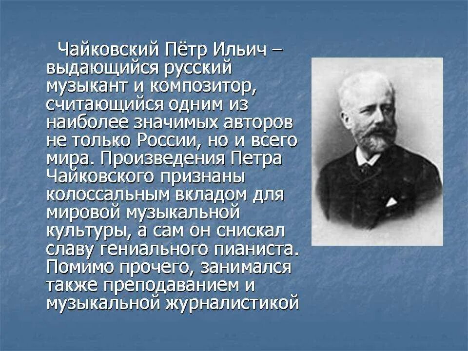 Краткое творчество Петра Ильича Чайковский. Биология Петра Ильича Чайковского.