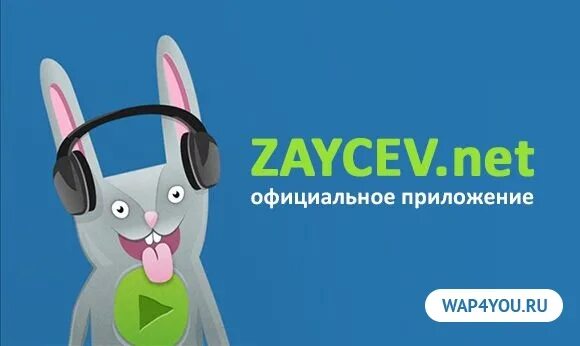 Приложение зайка