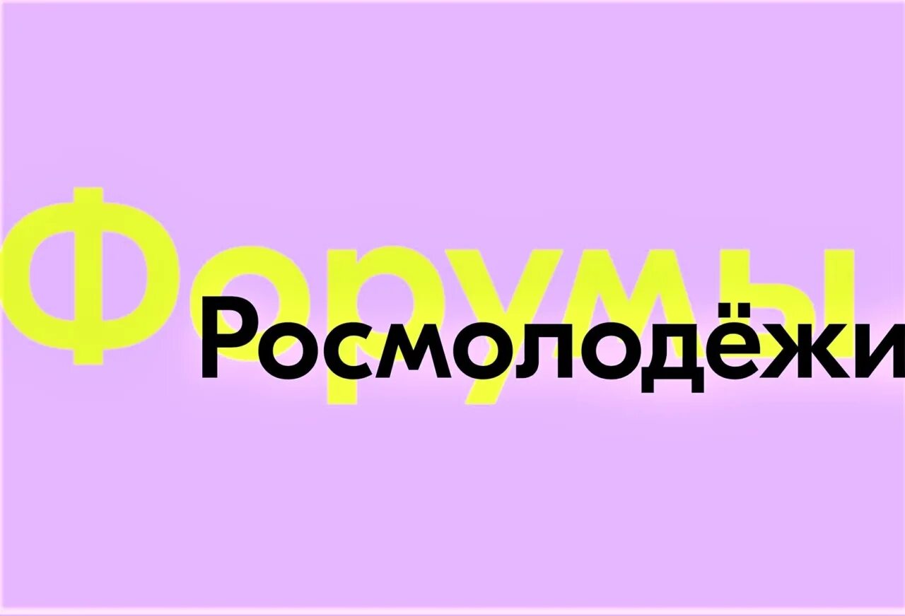 Росмолодежь форумы. Молодежные форумы Росмолодежи. Всероссийская форумная кампания 2022. Форумная кампания 2022 Росмолодежь.