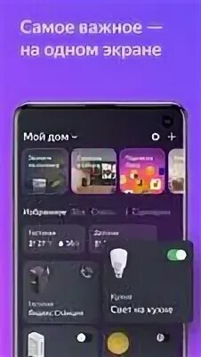Скачай на телефон приложение дом с алисой