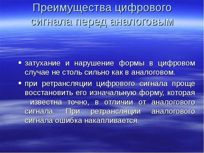 Преимущества цифрового сигнала перед аналоговым