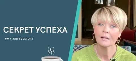 Секрет успеха 2024