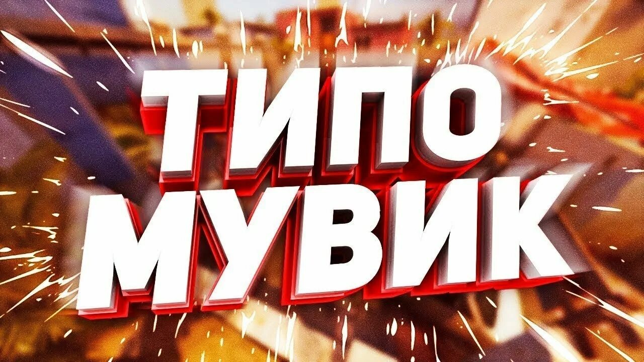 Превью для мувика. Фото мувик. Картинка для мувика. Ава мувик.