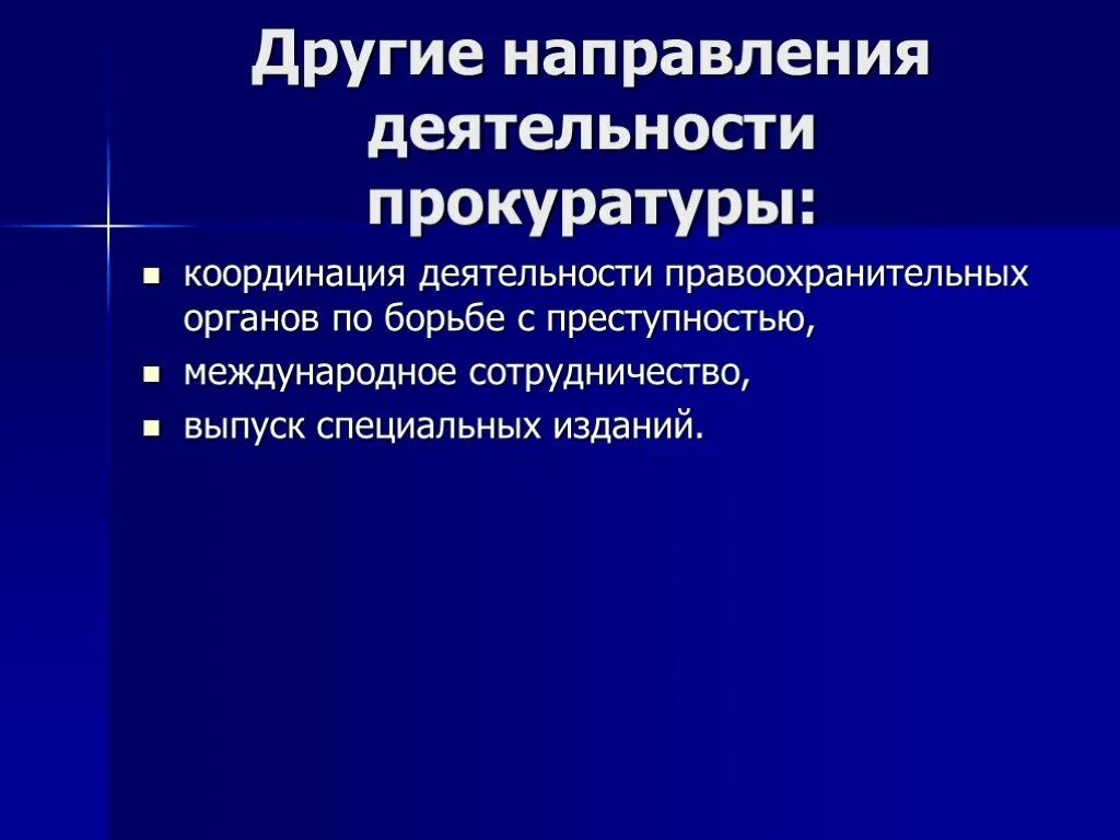 Правоохранительные функции прокуратуры. Основная характеристика видов деятельности прокуратуры. Направления деятелтьностипрокуратуры. Направление деятельности прокурора. Направления деятельности прокуратуры РФ.