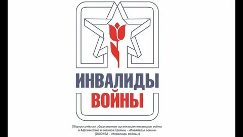 Организация инвалидов войн