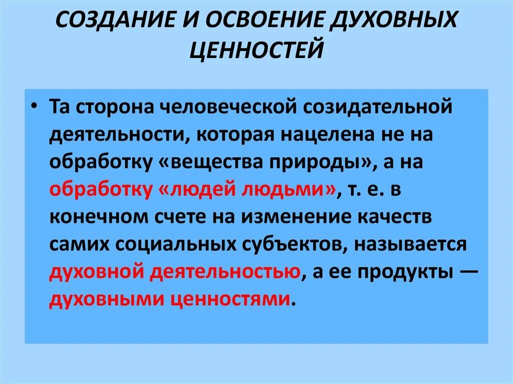 Сохранение материальных и духовных ценностей. Создание и освоение духовных ценностей. Духовная деятельность. Процесс создания духовных ценностей. Связь духовной деятельности и духовных ценностей.