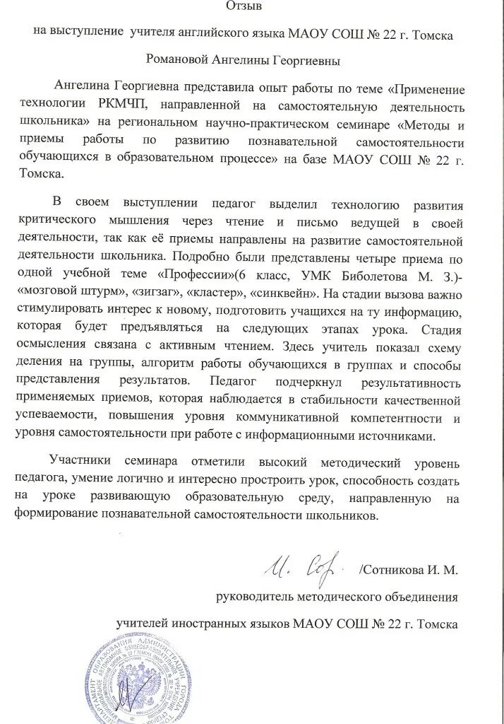 Отзыв методического руководителя. Рецензия на выступление педагога. отзыв на выступление педагога. рецензия на выступление. рецензия на мастер класс педагога.