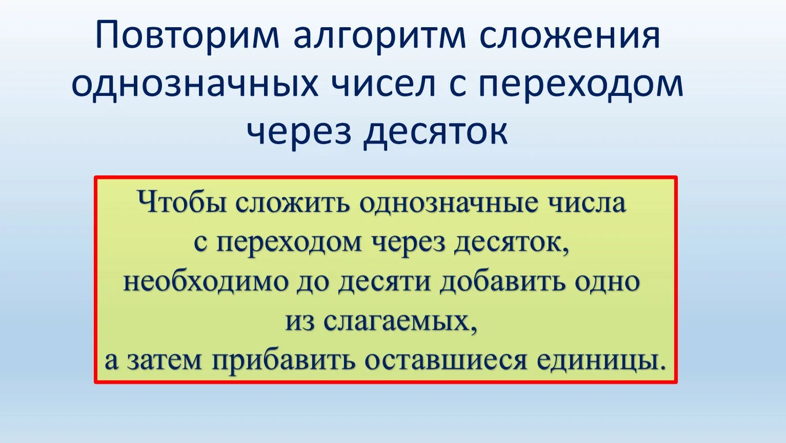 Алгоритм сложения с переходом через десяток. Алгоритм сложения однозначных чисел. Алгоритм сложения и вычитания с переходом через десяток. Алгоритм сложения с переходом через десяток 1 класс. Алгоритм сложения двух целых чисел