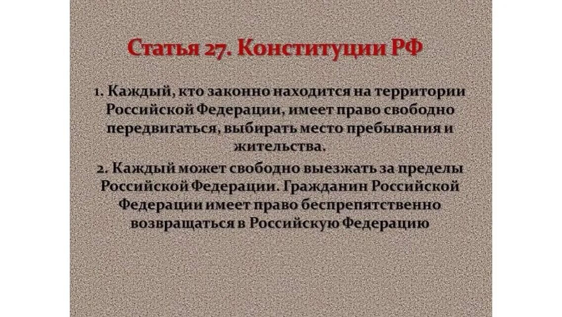 В российской федерации каждый имеет право свободно. Ст 27 Конституции РФ. Ст.27 Конституции Российской Федерации. Статья 27 Конституции Российской Федерации. 27 Статья Конституции Российской.