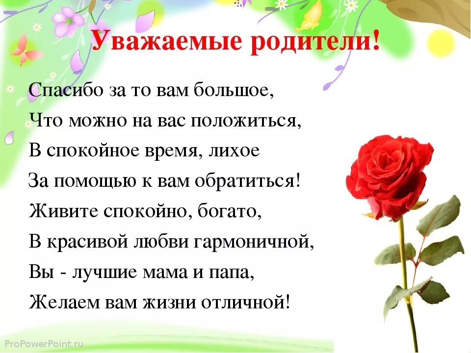 Слова благодарности родителям за подарок и поздравления. Поздравление родителей. Благодарность родителям за поздравления. Благодарю родителей за поздравления. Спасибо родителям за поздравления.